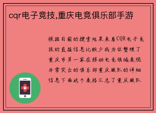 cqr电子竞技,重庆电竞俱乐部手游