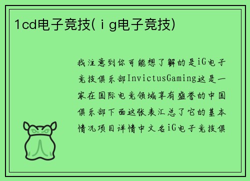 1cd电子竞技(ⅰg电子竞技)