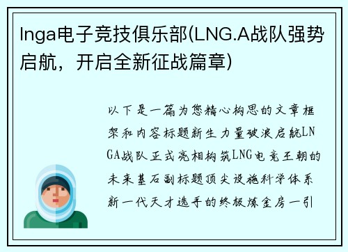 lnga电子竞技俱乐部(LNG.A战队强势启航，开启全新征战篇章)