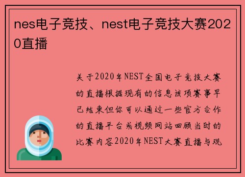 nes电子竞技、nest电子竞技大赛2020直播