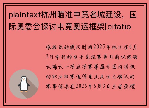 plaintext杭州瞄准电竞名城建设，国际奥委会探讨电竞奥运框架[citation-1][citation-5]