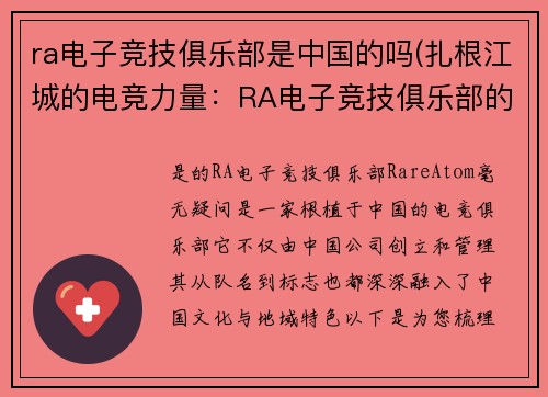 ra电子竞技俱乐部是中国的吗(扎根江城的电竞力量：RA电子竞技俱乐部的中国基因)