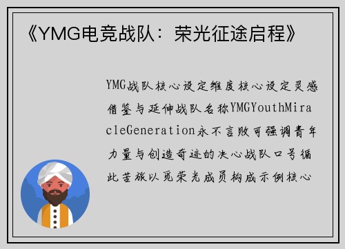 《YMG电竞战队：荣光征途启程》