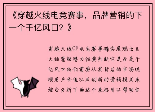 《穿越火线电竞赛事，品牌营销的下一个千亿风口？》
