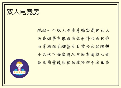 双人电竞房