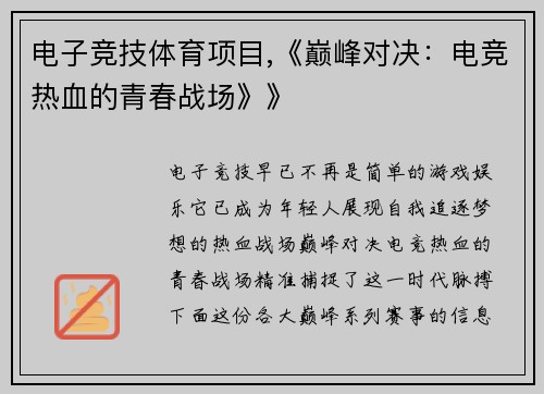 电子竞技体育项目,《巅峰对决：电竞热血的青春战场》》