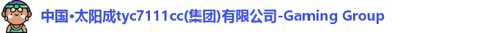 太阳成集团tyc7111cc